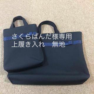 レッスンバッグ　上履き入れ　濃紺　お受験　セット(バッグ/レッスンバッグ)