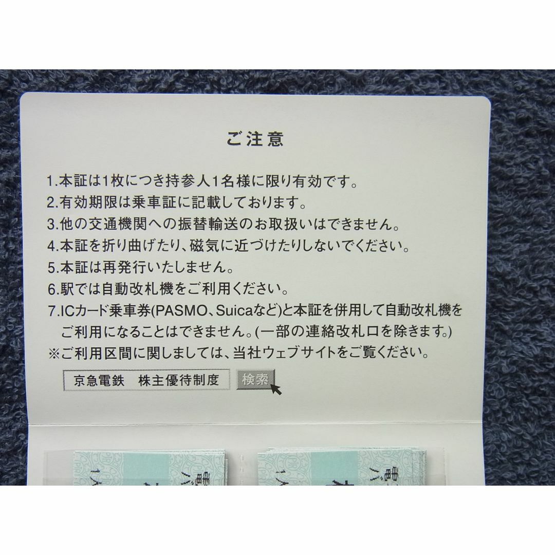 京浜急行（京急）株主優待乗車証 30枚