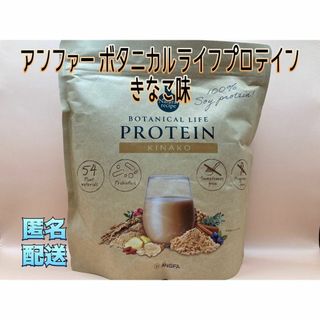 アンファー(ANGFA)のアンファー ボタニカルライフプロテイン(きなこ味)(ダイエット食品)