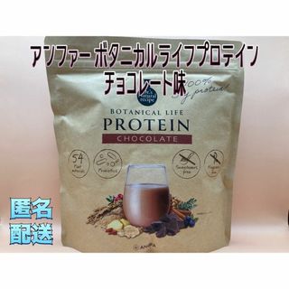 アンファー(ANGFA)のアンファー ボタニカルライフプロテイン(チョコ味)(ダイエット食品)