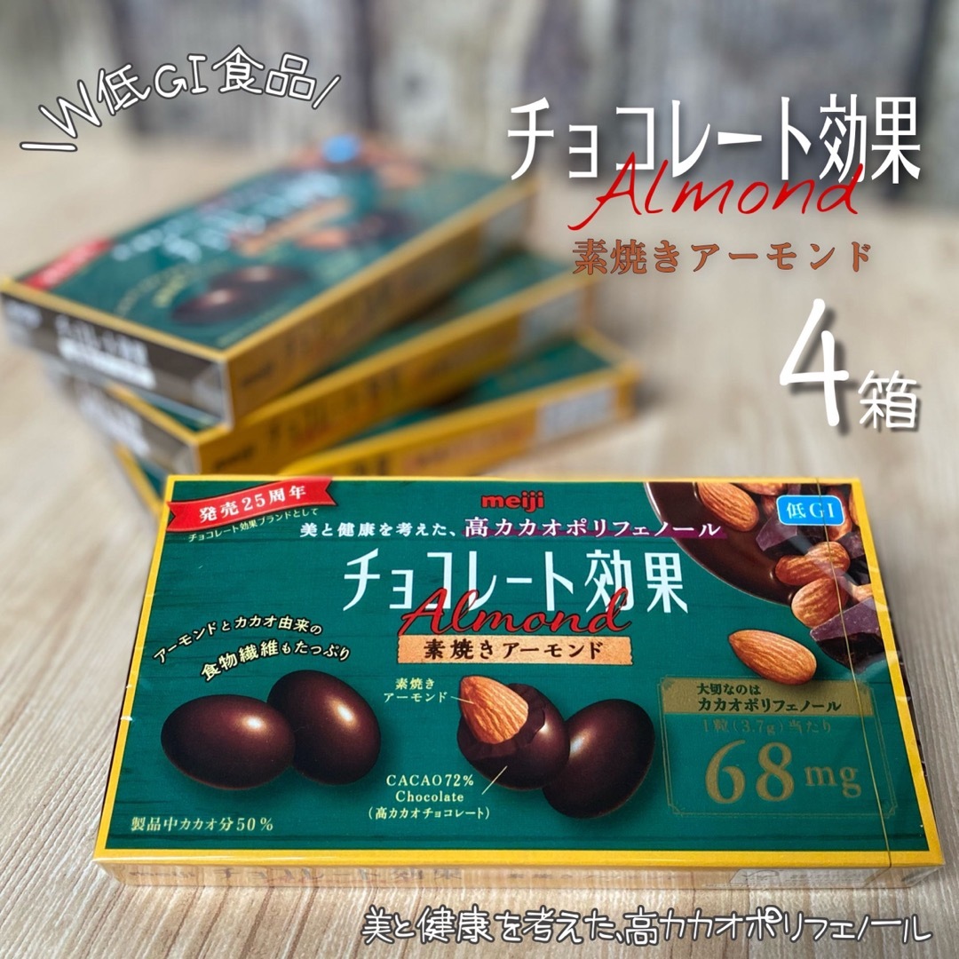 明治 チョコレート効果アーモンド 4箱 高カカオチョコレート＆素焼き