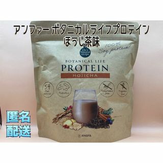 アンファー(ANGFA)のアンファー ボタニカルライフプロテイン(ほうじ茶味)(ダイエット食品)