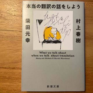 シンチョウブンコ(新潮文庫)の本当の翻訳の話をしよう[増補版]／新潮文庫／村上春樹、柴田元幸（共著）(ノンフィクション/教養)