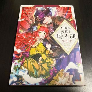 カドカワショテン(角川書店)の旦那が美貌を隠す訳　１巻(女性漫画)