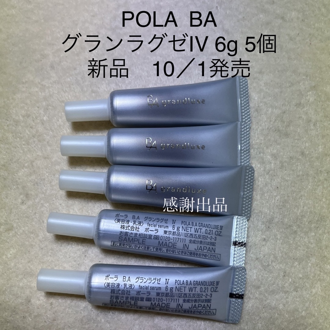 POLA BA グランラグゼⅡ サンプル 美容液 新品