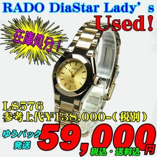 RADO - 掘出し物 中古 RADO ラドー ダイヤスターL8576 定価¥151,800-の