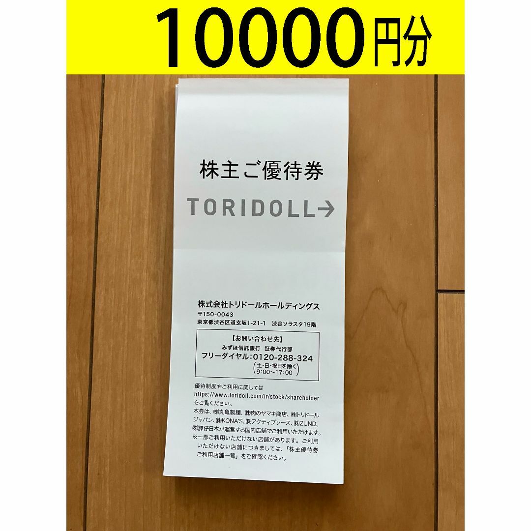 トリドール　株主優待 10000円分　匿名発送レストラン/食事券