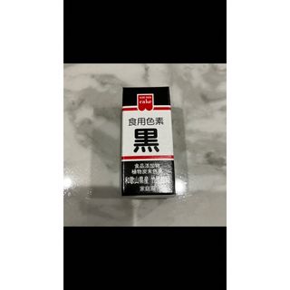 食用色素 着色料 黒 ブラック(菓子/デザート)