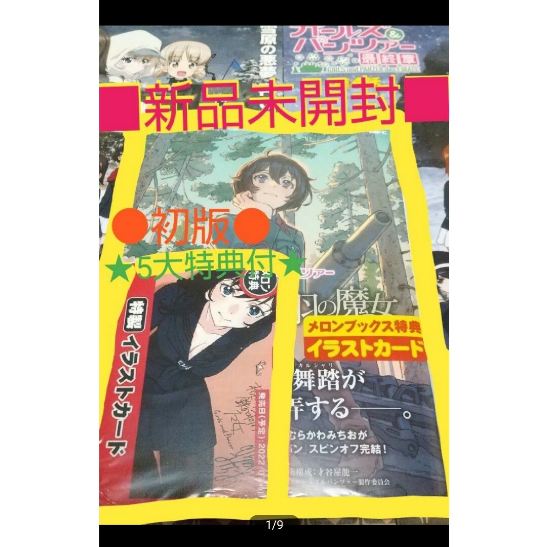 角川書店(カドカワショテン)の★4大特典付■新品未開封●初版●「ガールズ＆パンツァー樅の木と鉄の羽の魔女」　下 エンタメ/ホビーの漫画(青年漫画)の商品写真