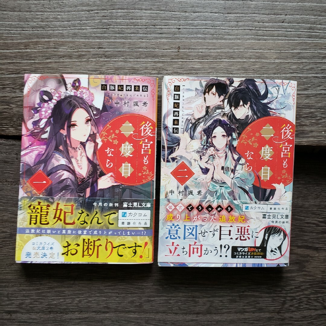 角川書店(カドカワショテン)の白豚妃再来伝　後宮も二度目なら 1、2巻セット エンタメ/ホビーの本(文学/小説)の商品写真