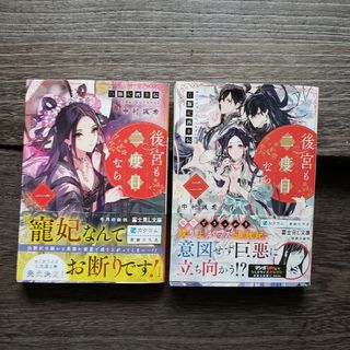 カドカワショテン(角川書店)の白豚妃再来伝　後宮も二度目なら 1、2巻セット(文学/小説)