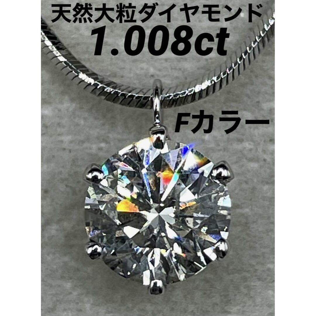 JJ391★最高級 大粒ダイヤモンド1.008ct プラチナ ネックレス 鑑付