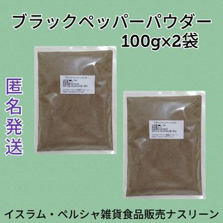 ブラックペッパーパウダー100g×2袋(調味料)