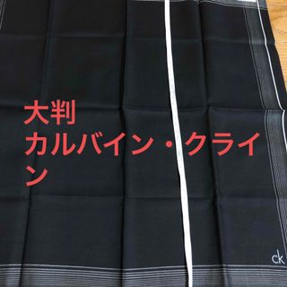 カルバンクライン(Calvin Klein)のカルバイン•クライン　大判ハンカチ(ハンカチ/ポケットチーフ)