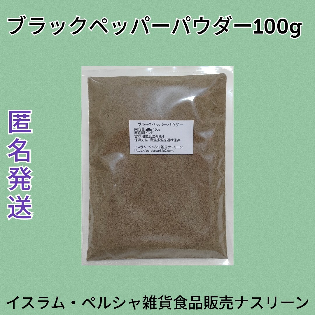 ブラックペッパーパウダー100g 食品/飲料/酒の食品(調味料)の商品写真