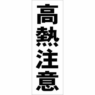 かんたん短冊型看板ロング「高熱注意（黒）」【工場・現場】屋外可(オフィス用品一般)