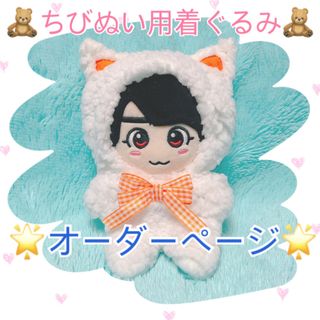 ちびぬい 着ぐるみ 動物 衣装 オーダーページ(アイドルグッズ)