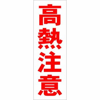 かんたん短冊型看板ロング「高熱注意（赤）」【工場・現場】屋外可(その他)