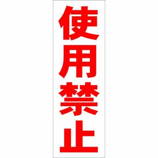 かんたん短冊型看板ロング「使用禁止（赤）」【工場・現場】屋外可(その他)