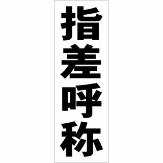 かんたん短冊型看板ロング「指差呼称（黒）」【工場・現場】屋外可(その他)