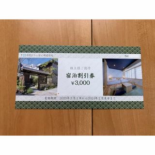 トーセイ　株主優待券　宿泊割引券　3000円分(宿泊券)