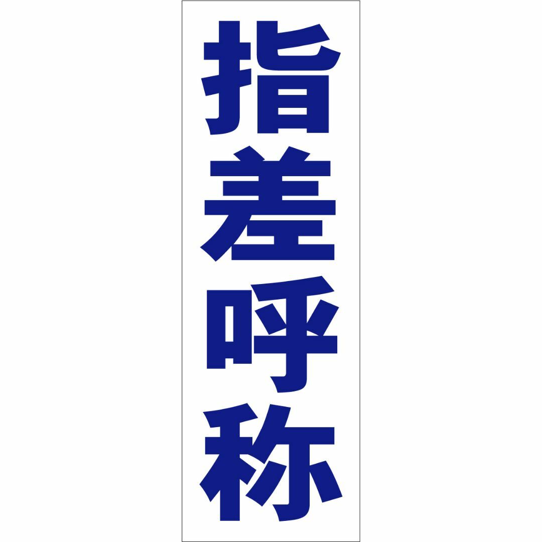 かんたん短冊型看板ロング「指差呼称（青）」【工場・現場】屋外可 インテリア/住まい/日用品のオフィス用品(オフィス用品一般)の商品写真