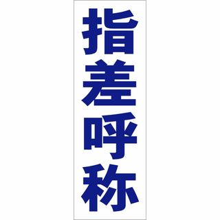 かんたん短冊型看板ロング「指差呼称（青）」【工場・現場】屋外可(オフィス用品一般)