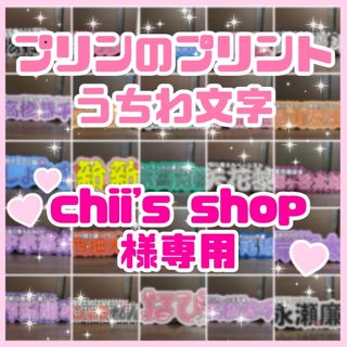 chii's shop 様専用　連結うちわ文字　文字パネル　うちわ文字(アイドルグッズ)