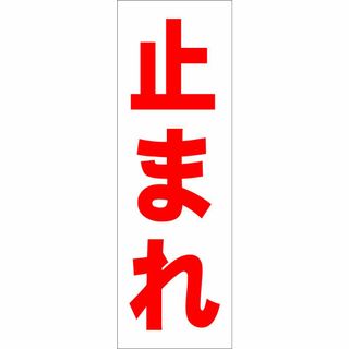 かんたん短冊型看板ロング「止まれ（赤）」【工場・現場】屋外可(店舗用品)