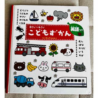 ガッケン(学研)の絵本『こどもずかん』（0〜4歳 英語付き）(絵本/児童書)