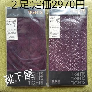 クツシタヤ(靴下屋)のレディース タイツ ストッキング 靴下屋 新品 セット売り 紫 ダークパープル(タイツ/ストッキング)