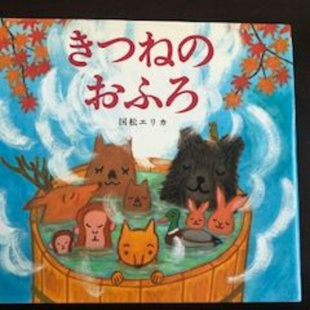 きつねのおふろ　学童書籍・絵本 エンタメ/ホビーの本(絵本/児童書)の商品写真