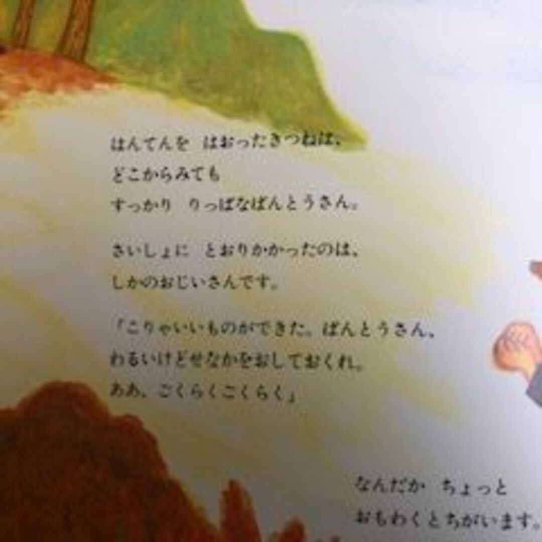 きつねのおふろ　学童書籍・絵本 エンタメ/ホビーの本(絵本/児童書)の商品写真