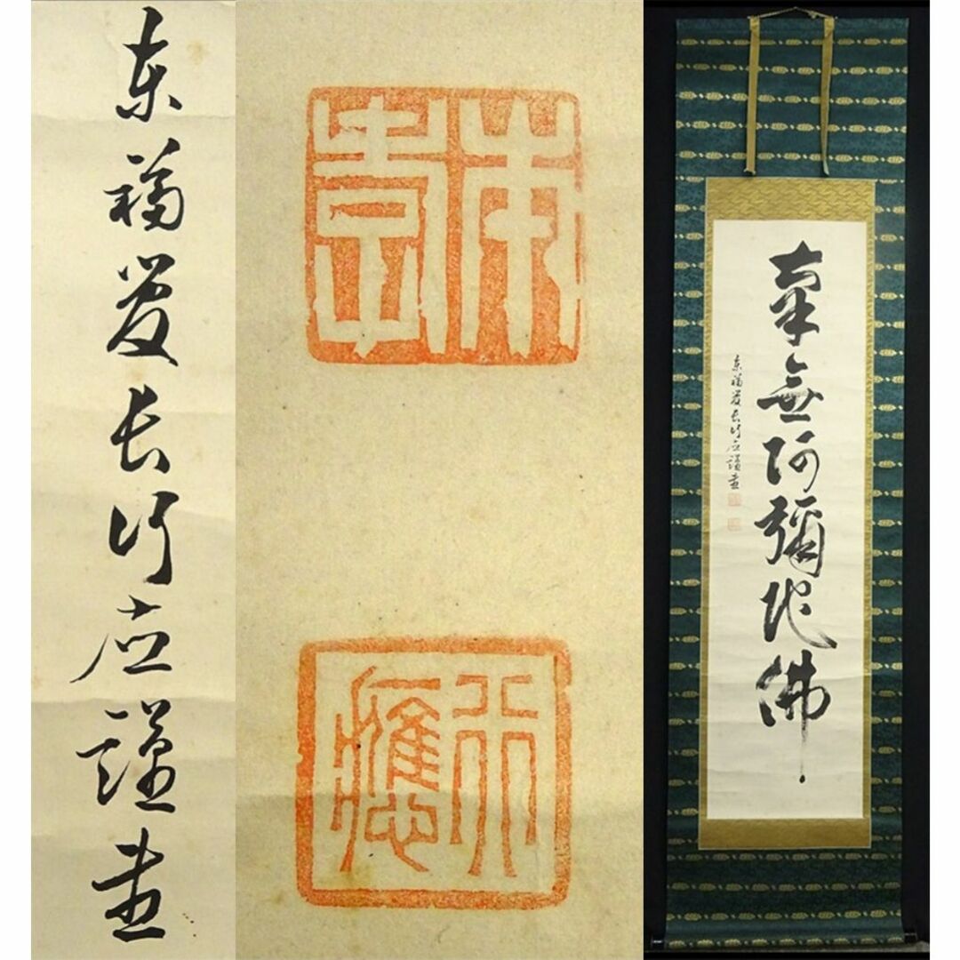 掛軸 尾関本孝(行応)『六字名号 一行書』紙本 無地箱付 掛け軸 a03204サイズ