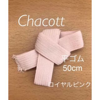 チャコット(CHACOTT)のチャコット　トゥシューズ　平ゴム　50cm  ロイヤルピンク(ダンス/バレエ)