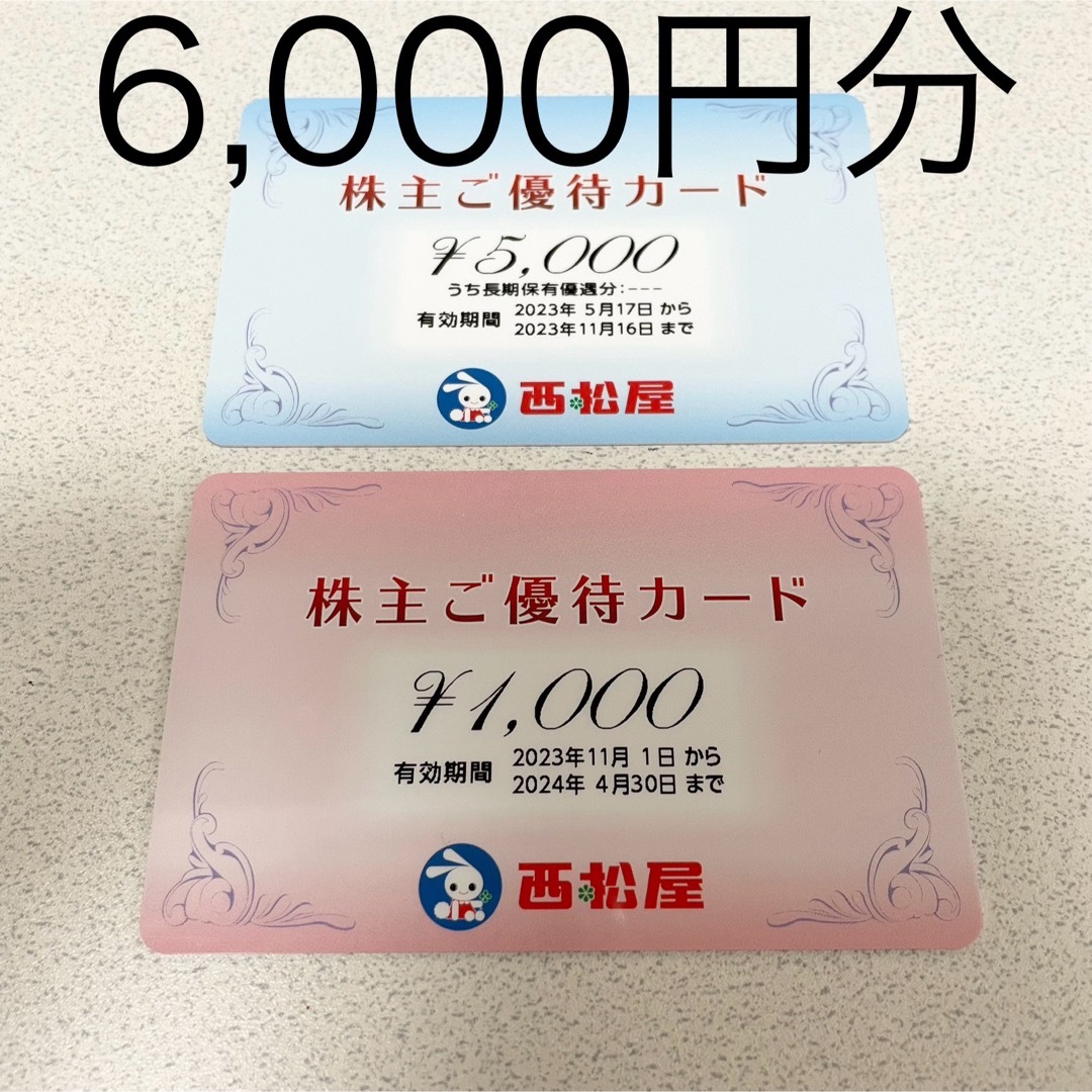 西松屋株主優待　6000円