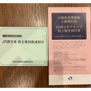 ジェイアール(JR)のJR西日本  株主優待鉄道割引券　1枚(鉄道乗車券)