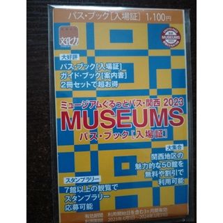 新品ミュージアムぐるっとパス関西2023年1冊美術館(美術館/博物館)