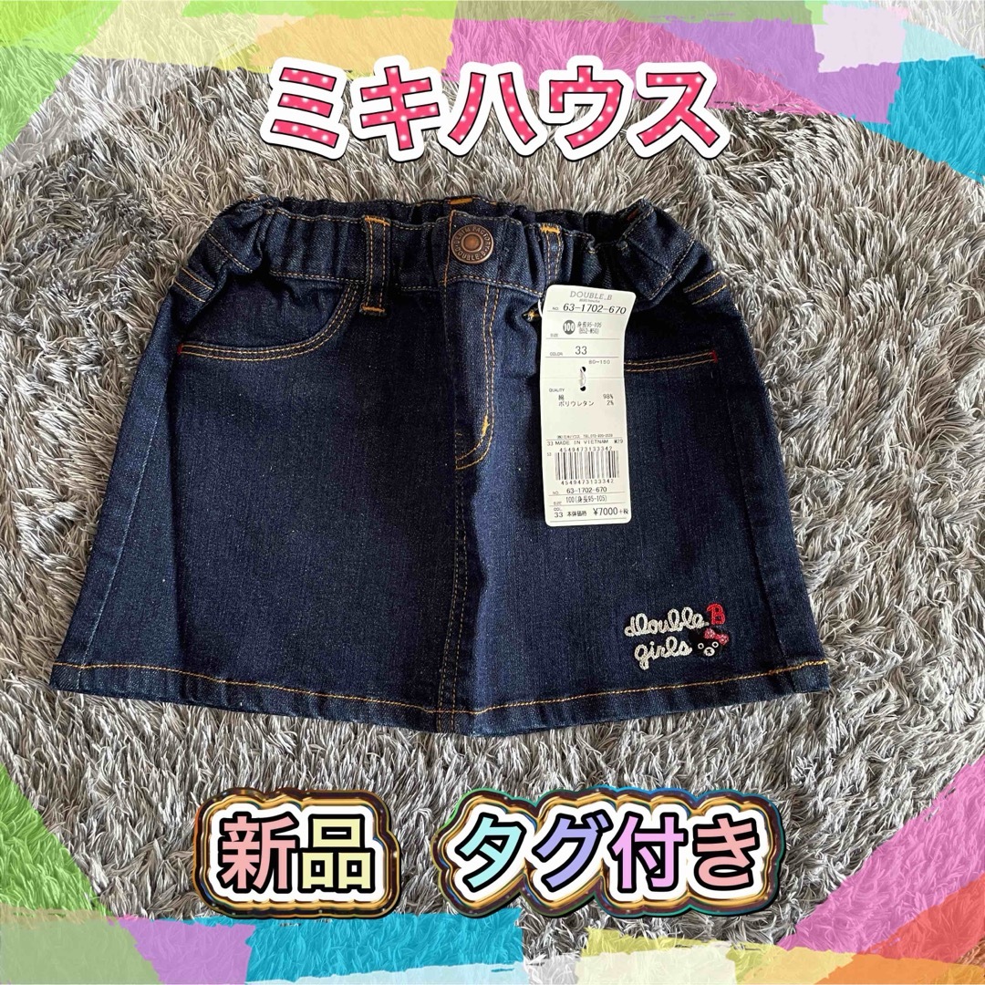 doublebミキハウス　Double.b 新品・タグ付き　デニムスカート　100