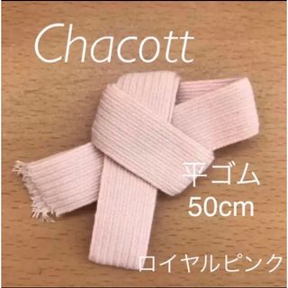 チャコット(CHACOTT)のチャコット　トゥシューズ　平ゴム　50cm  ロイヤルピンク♡(ダンス/バレエ)