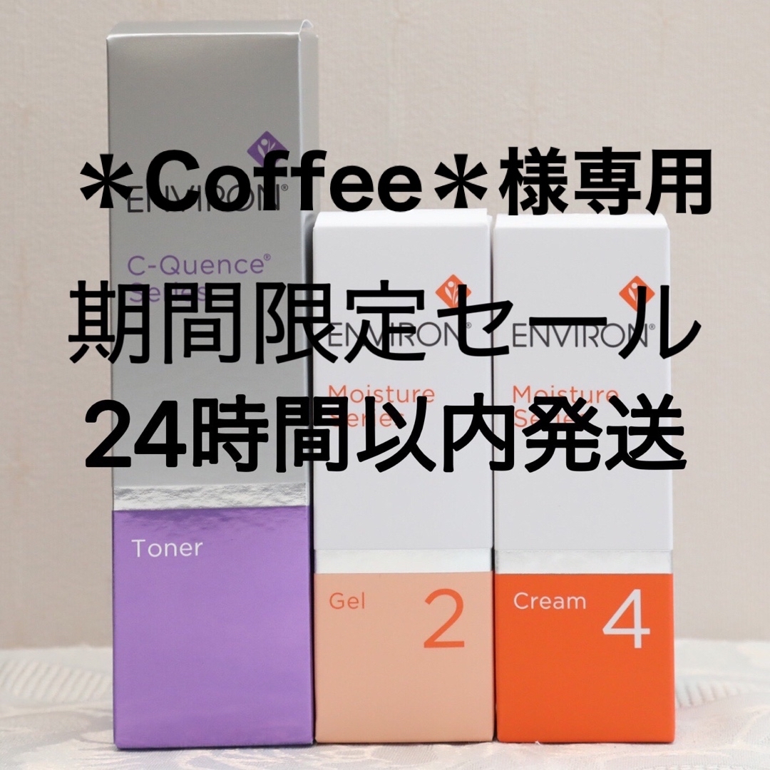 エンビロン ENVIRON C－クエンス トーナーモイスチャージェル2クリーム4