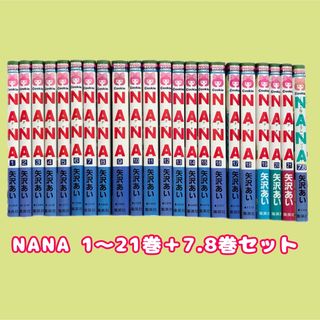 シュウエイシャ(集英社)のNANA 全巻（1〜21巻＋7.8巻）セット(全巻セット)