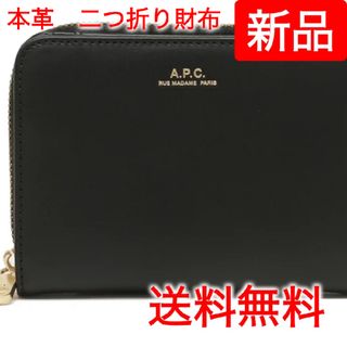 A.P.C. アーペーセー ブラック二つ折り財布 イタリア正規品 新品 PXBJQ-F63087LZZ