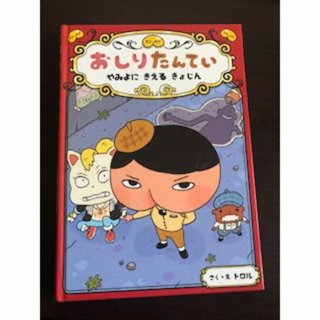 おしりたんてい　やみよにきえるきょじん　学童書籍 エンタメ/ホビーの本(絵本/児童書)の商品写真