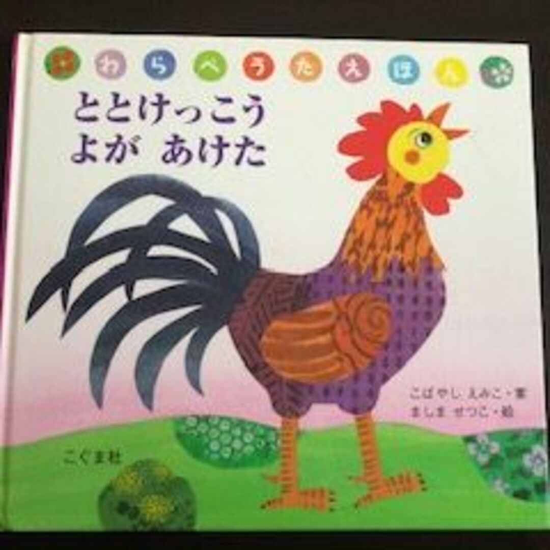 ととけっこう　よがあけた　絵本 エンタメ/ホビーの本(絵本/児童書)の商品写真