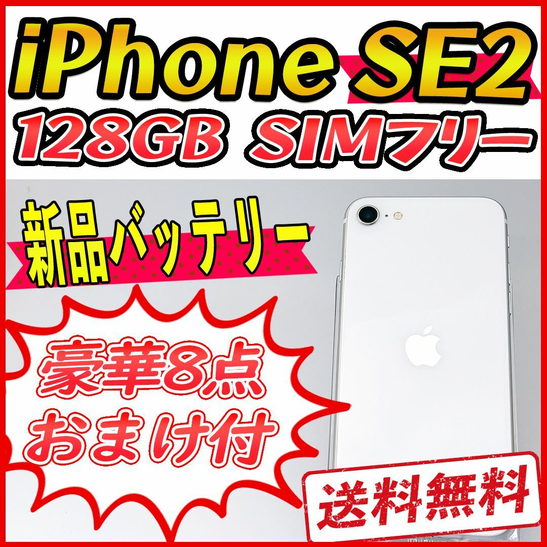 【極美品】iPhoneSE2 128GB ホワイト【SIMフリー】新品バッテリー