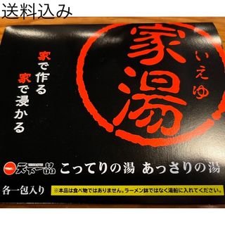 天下一品　家湯  入浴剤(ノベルティグッズ)