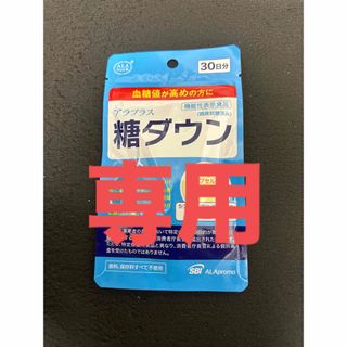 エスビーアイアラプロモ(SBIアラプロモ)の【専用】糖ダウン　30日　他(ダイエット食品)
