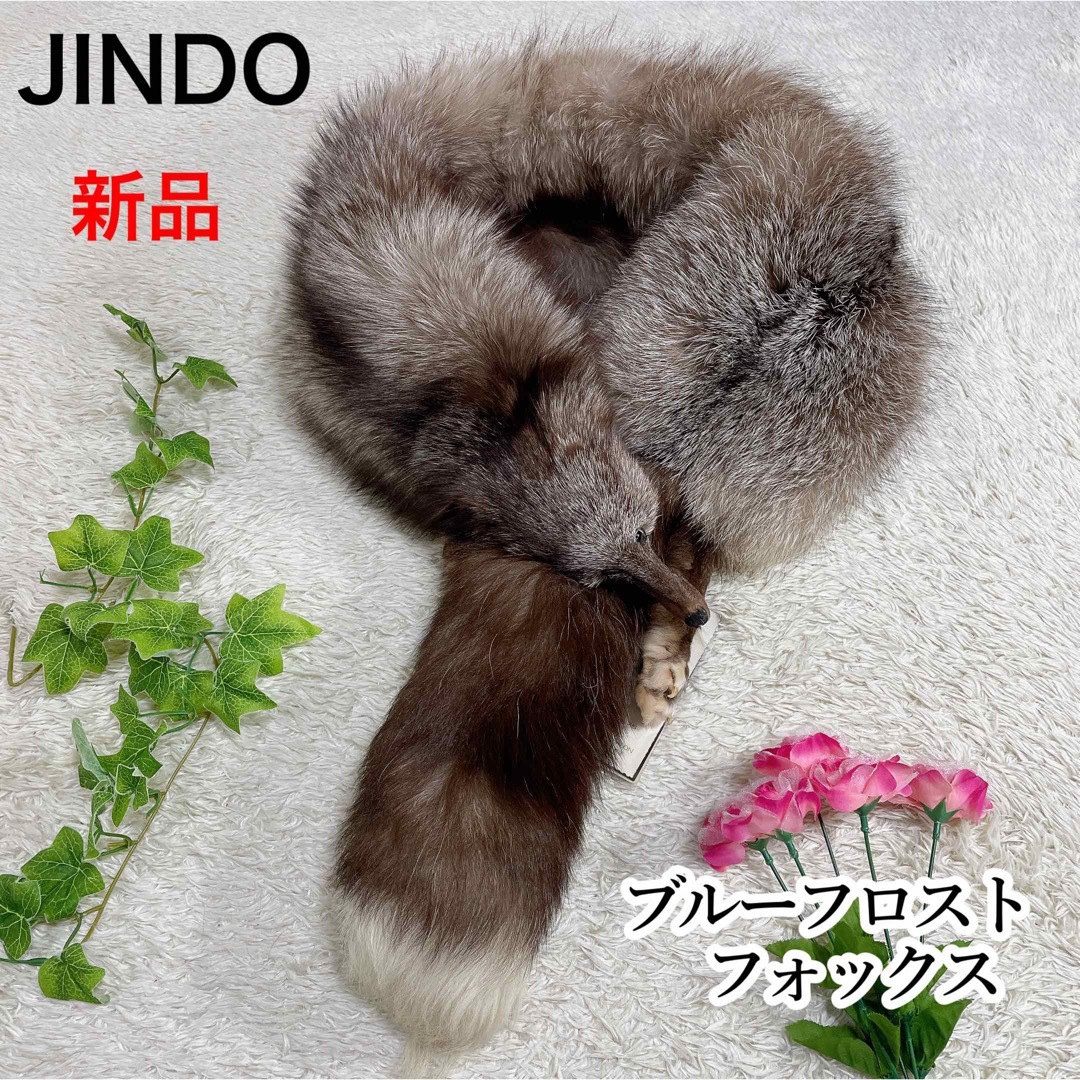 【新品】JINDO  進道 ブルーフロストフォックス ファーマフラー  ショールマフラー/ショール