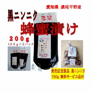 黒にんにく　蜂蜜漬け　パック入200ｇ(100ｇ×2個) 　無料サービス品有(缶詰/瓶詰)